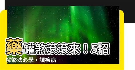 如何化解藥罐煞|【圖解風水煞】小心吃不完的藥！ 「藥罐煞」要這樣解